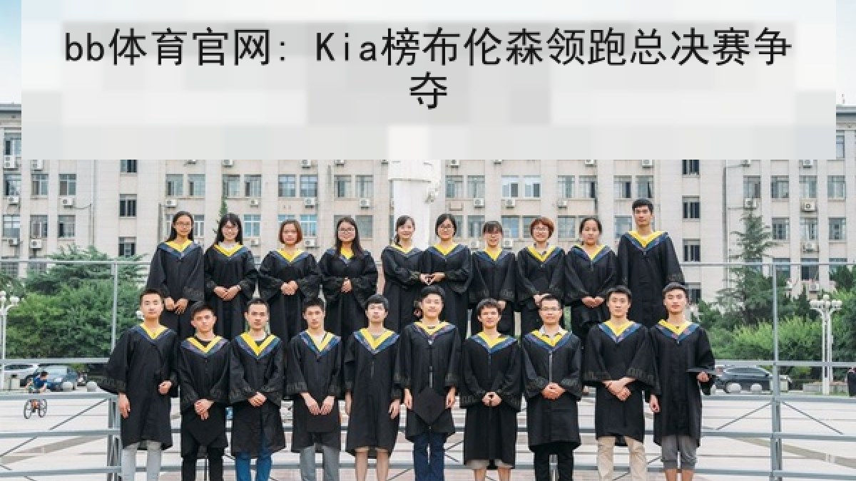 bb体育官网: Kia榜布伦森领跑总决赛争夺 bb体育官网: Kia榜布伦森领跑总决赛争夺